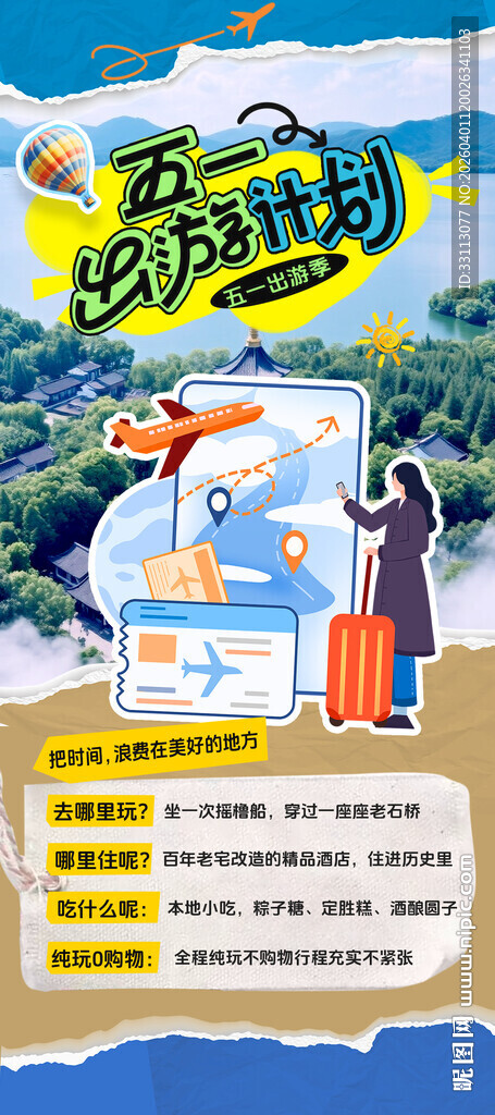 五一出游计划海报