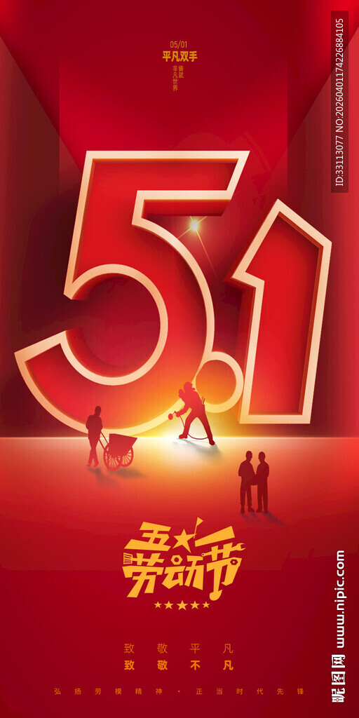 五一劳动节海报