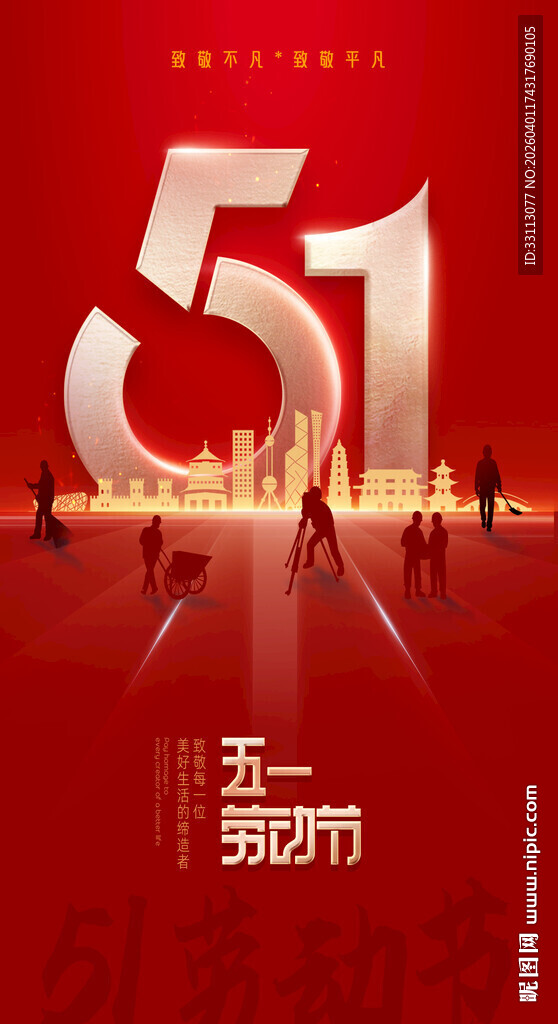 五一劳动节宣传海报