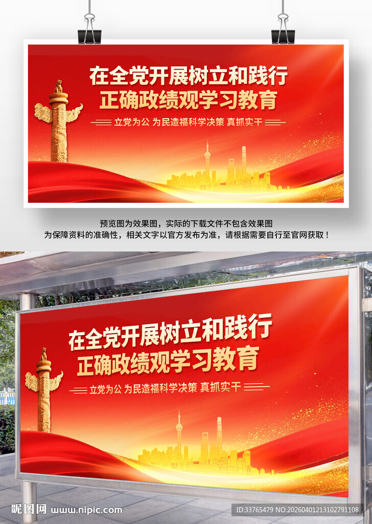 树立和践行正确政绩观展板