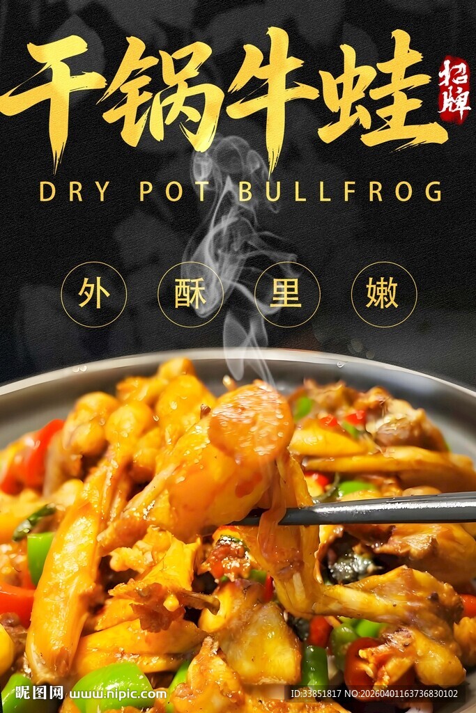 干锅牛蛙海报 