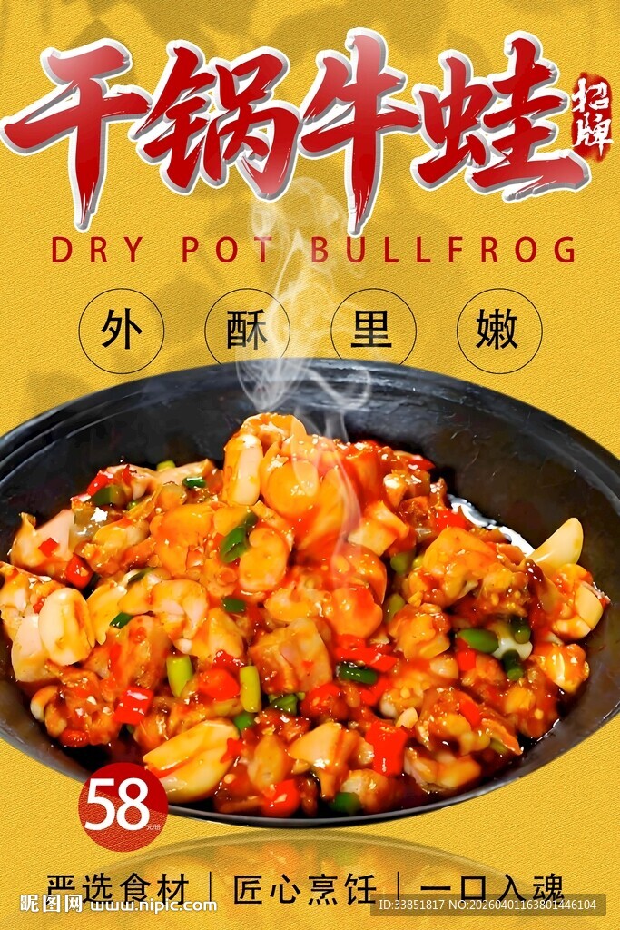 干锅牛蛙海报 