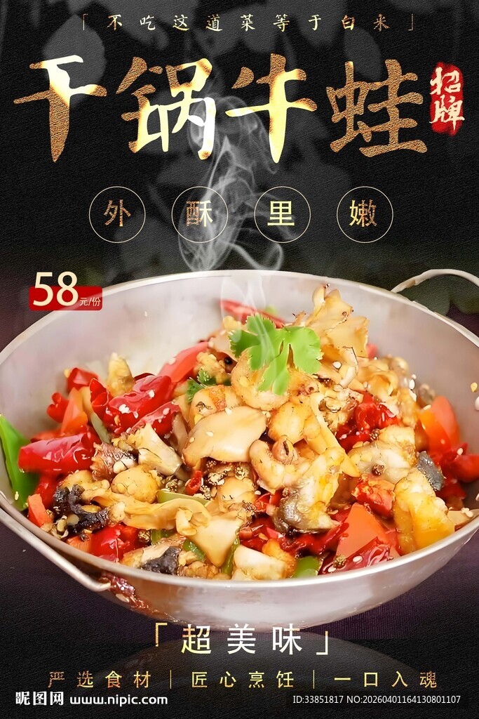 干锅牛蛙海报 