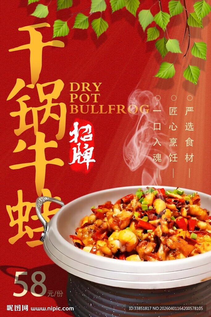 干锅牛蛙海报