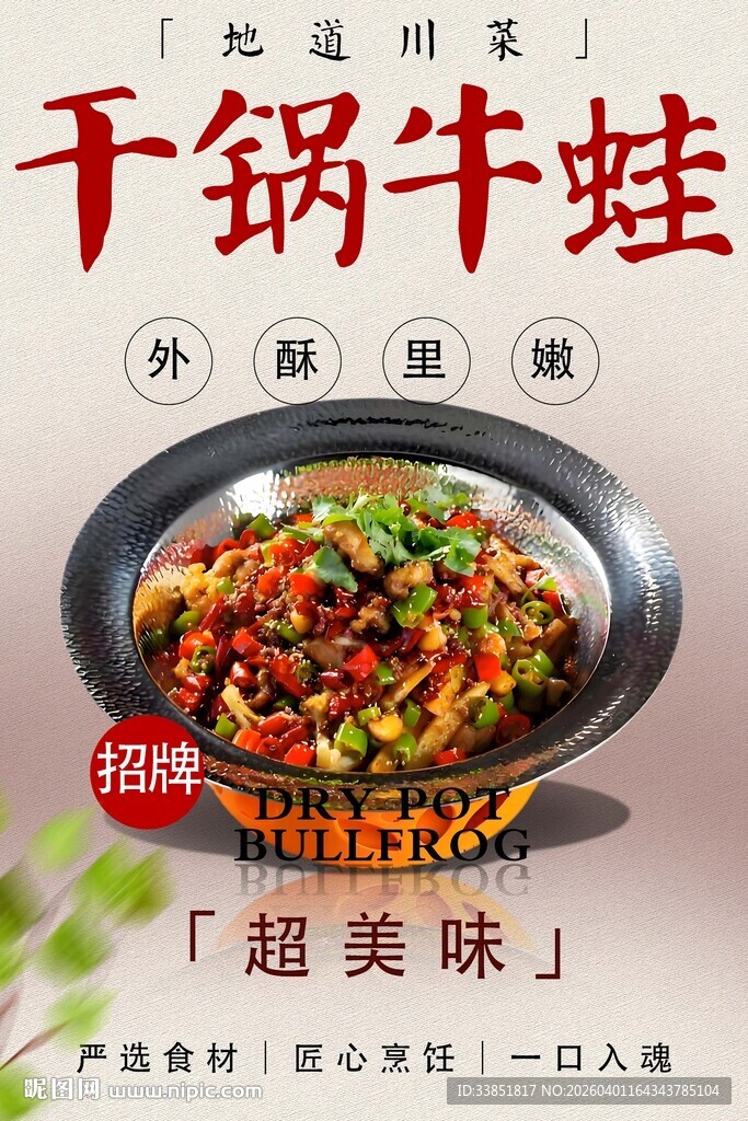 干锅牛蛙海报