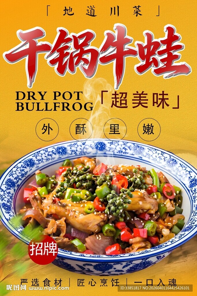 干锅牛蛙海报 