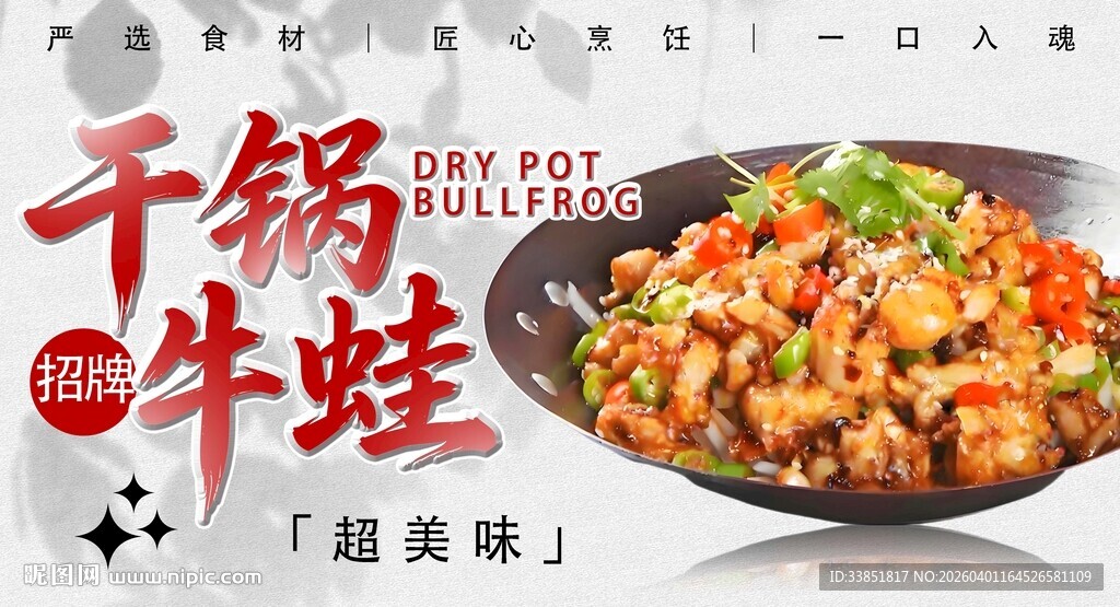 干锅牛蛙海报 