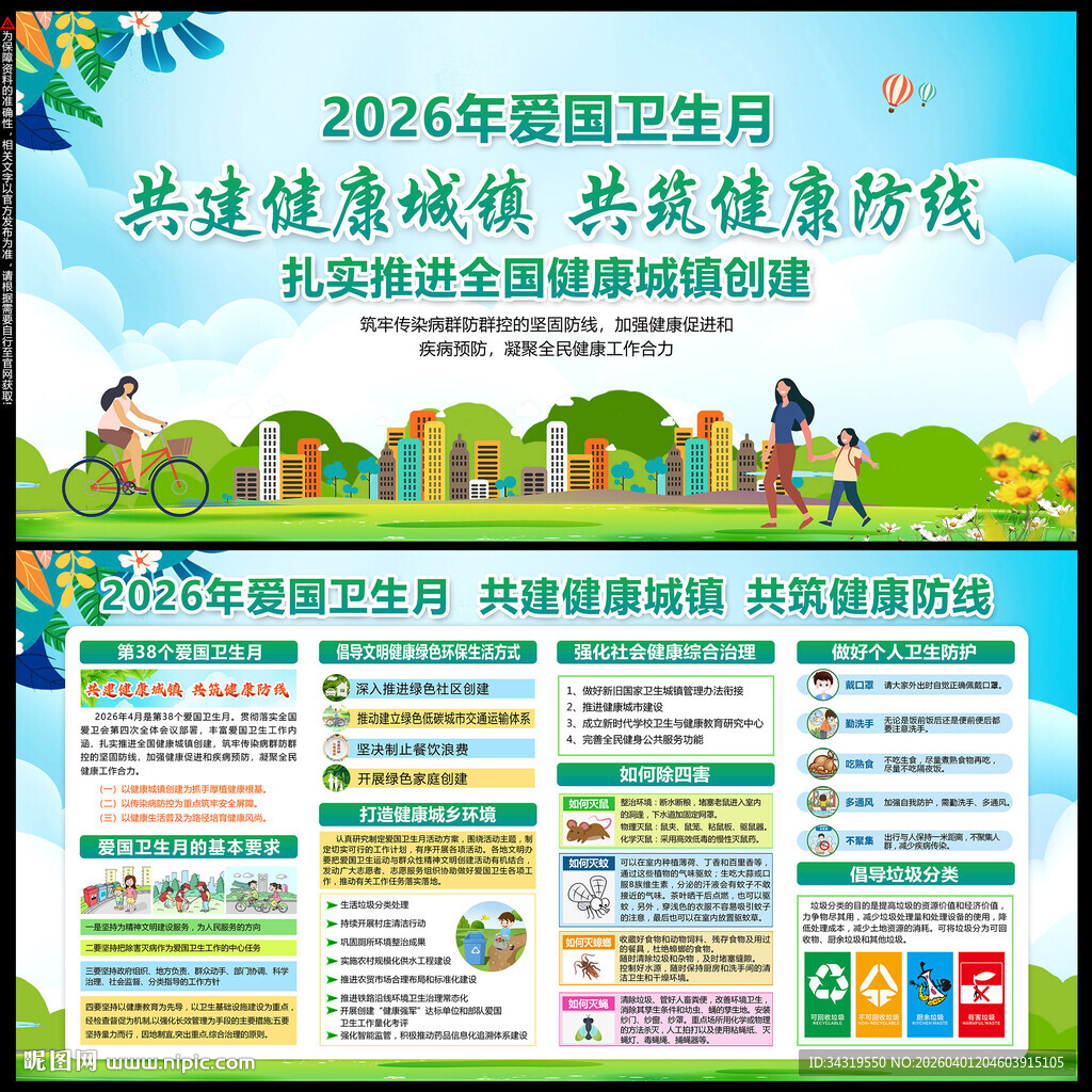 2026年爱国卫生月