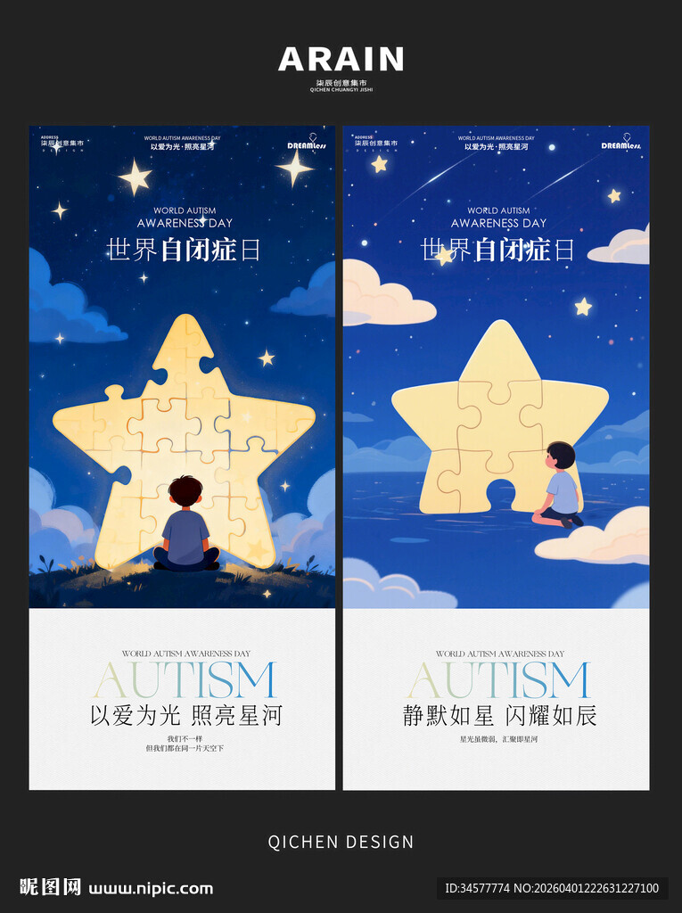 世界自闭症日关爱儿童插画海报