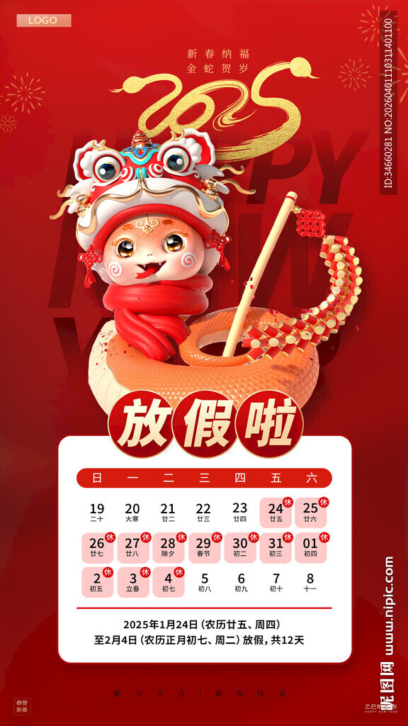 龙年福娃日历贺新春 放假通知