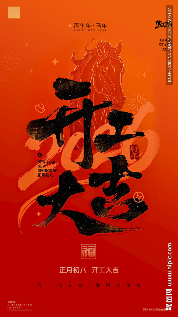 2016开工大吉 马年开门红 