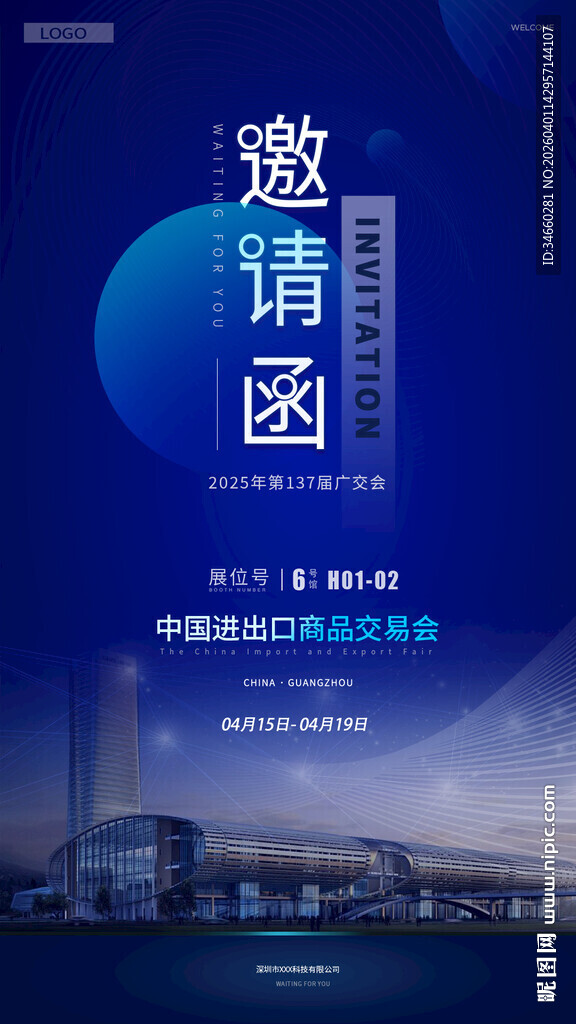 广交会 邀请函海报