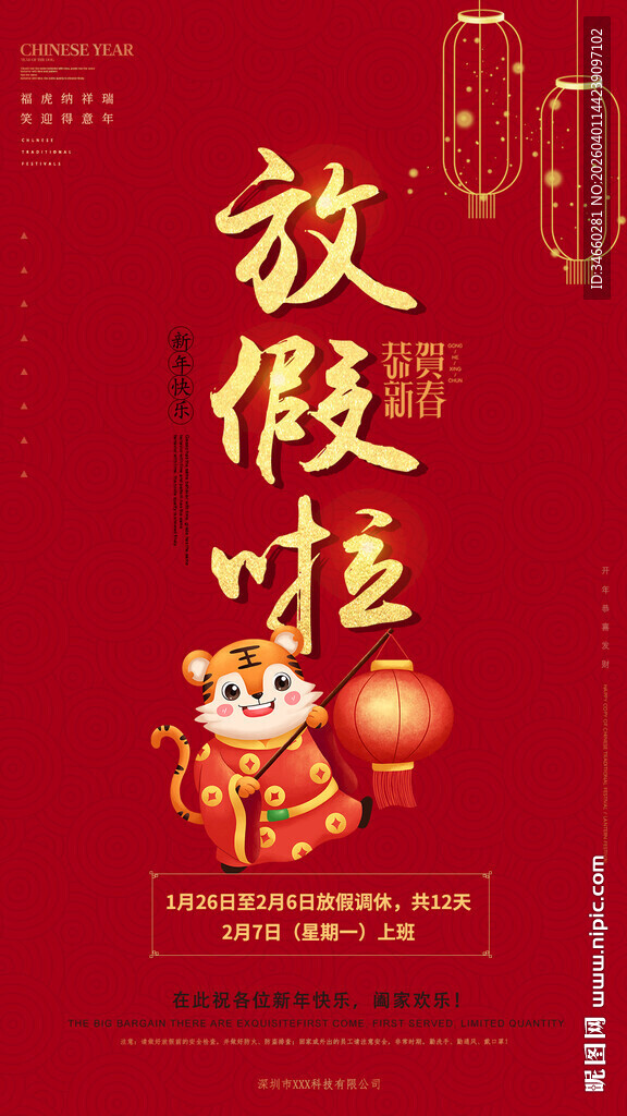 喜庆放假啦海报