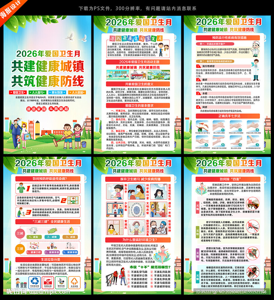 2026年全国爱国卫生月宣传展