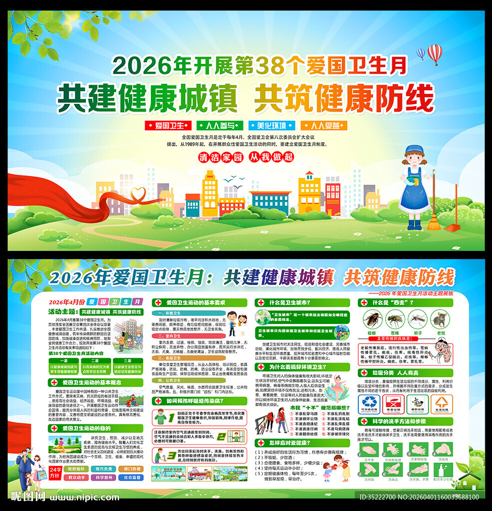 全国爱国卫生月