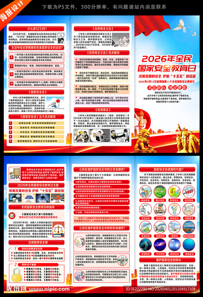全民国家安全教育日三折页