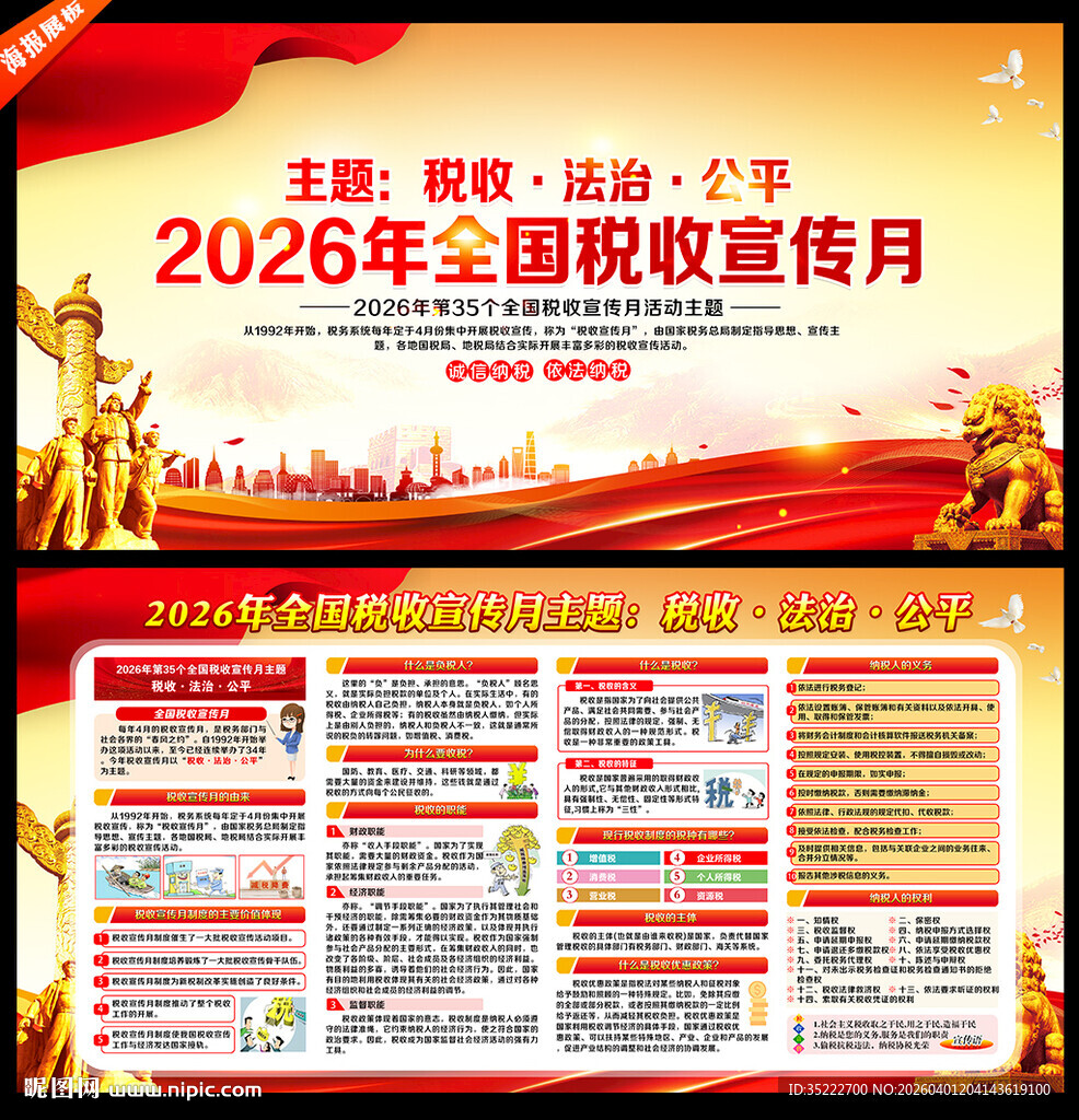 2026年全国税收宣传月