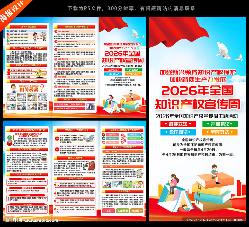 2026全国知识产权宣传周折页