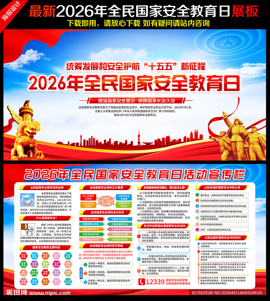 2026年全民国家安全教育日