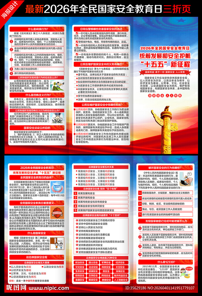 全民国家安全教育日三折页