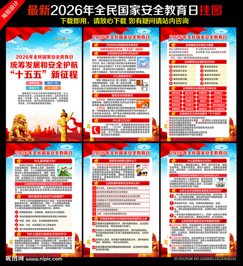 2026年全民国家安全教育日