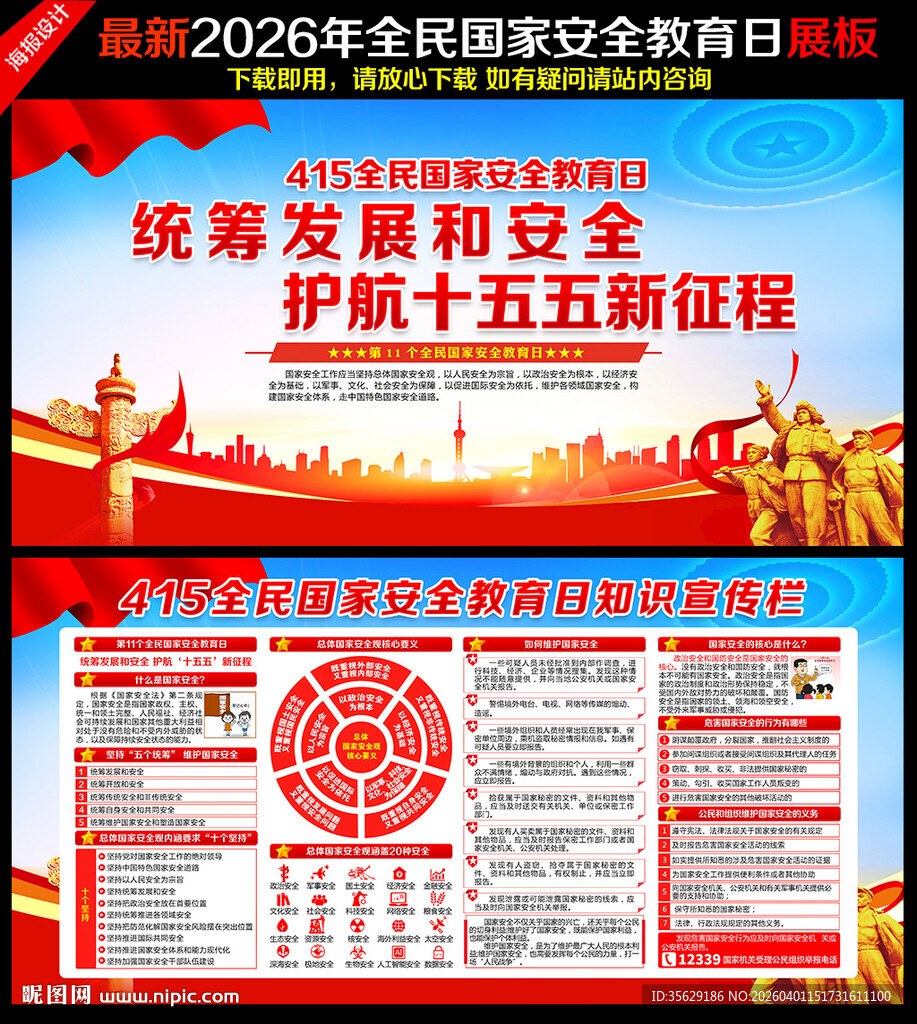 415全民国家安全教育日