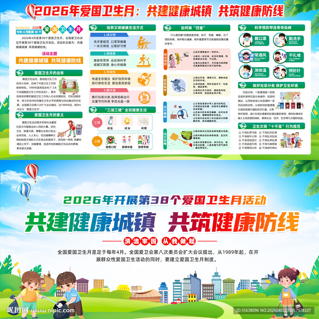 2026年爱国卫生月