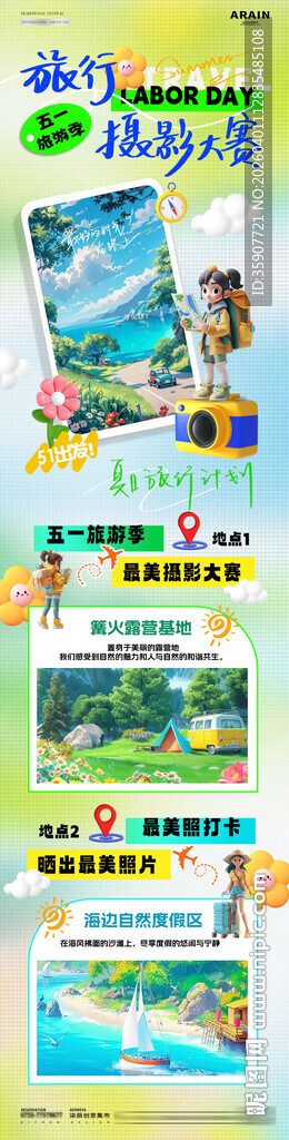 五一劳动节夏季旅游摄影大赛