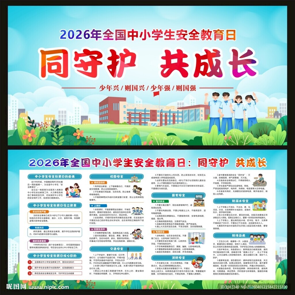 全国中小学生安全教育日