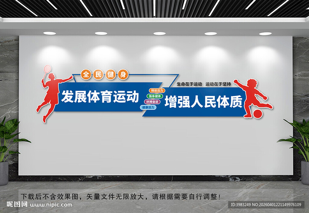 全民健身文化墙