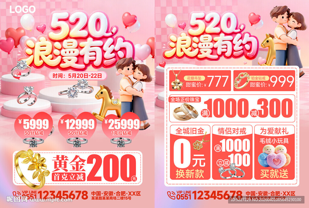 520浪漫有约珠宝促销