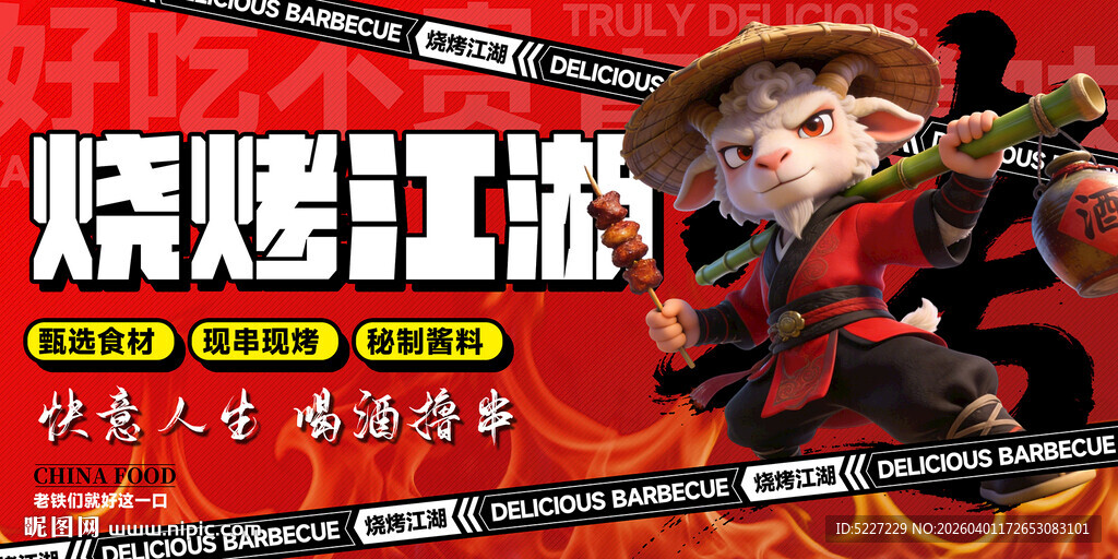 烧烤江湖东北烧烤海报
