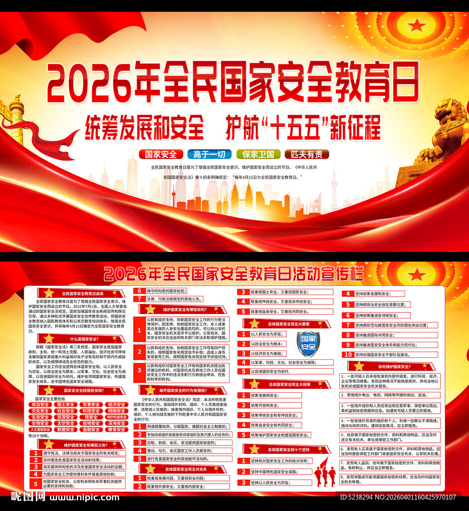 2026年全民国家安全教育日