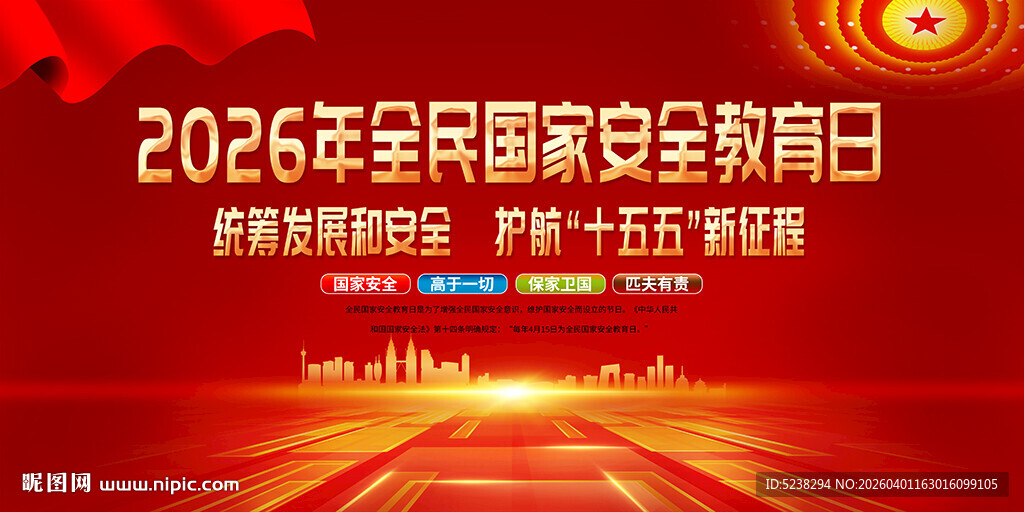 2026年全民国家安全教育日