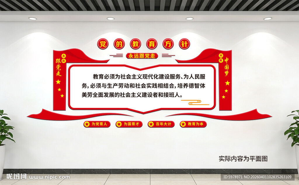 党的教育方针立体墙