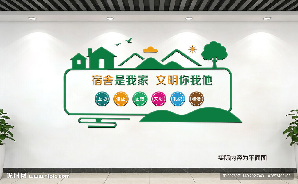 职工宿舍文化墙