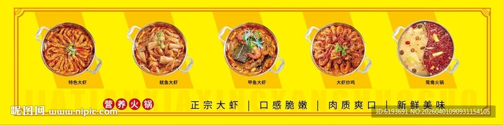 火锅大虾  甲鱼火锅背景展板