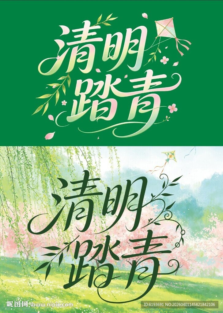 清明踏青字体