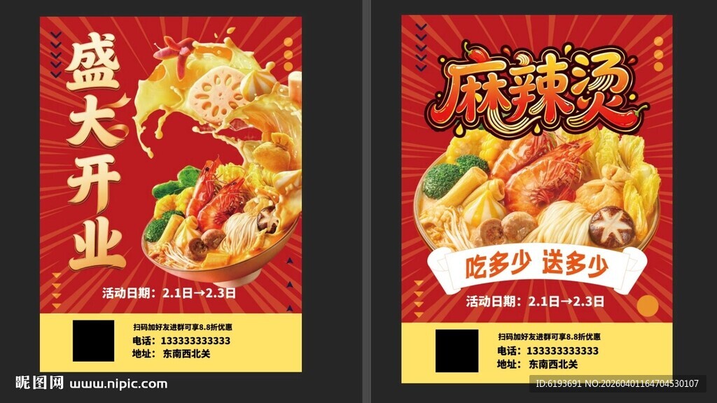 麻辣烫开业大业海报
