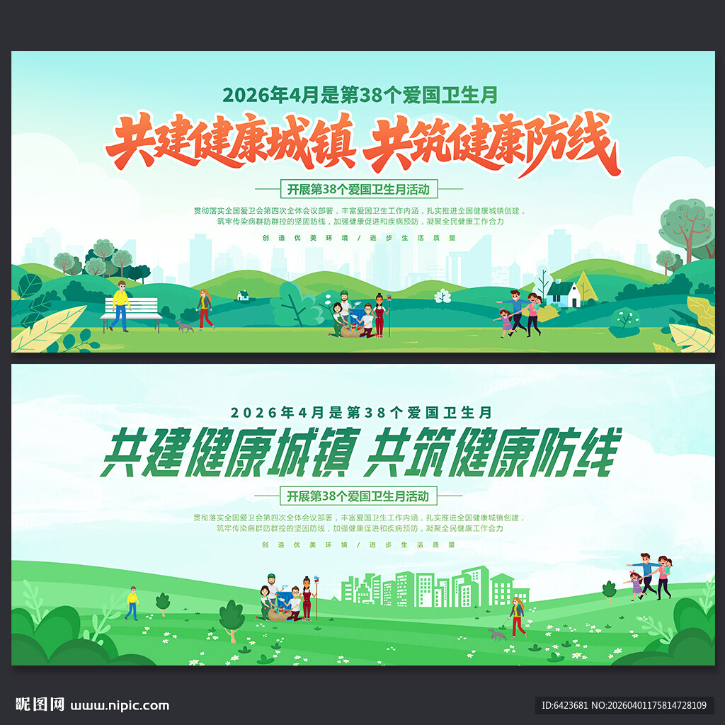 2026年爱国卫生月