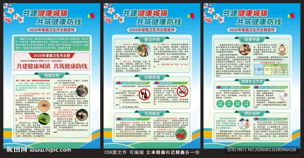 2026年爱国卫生月