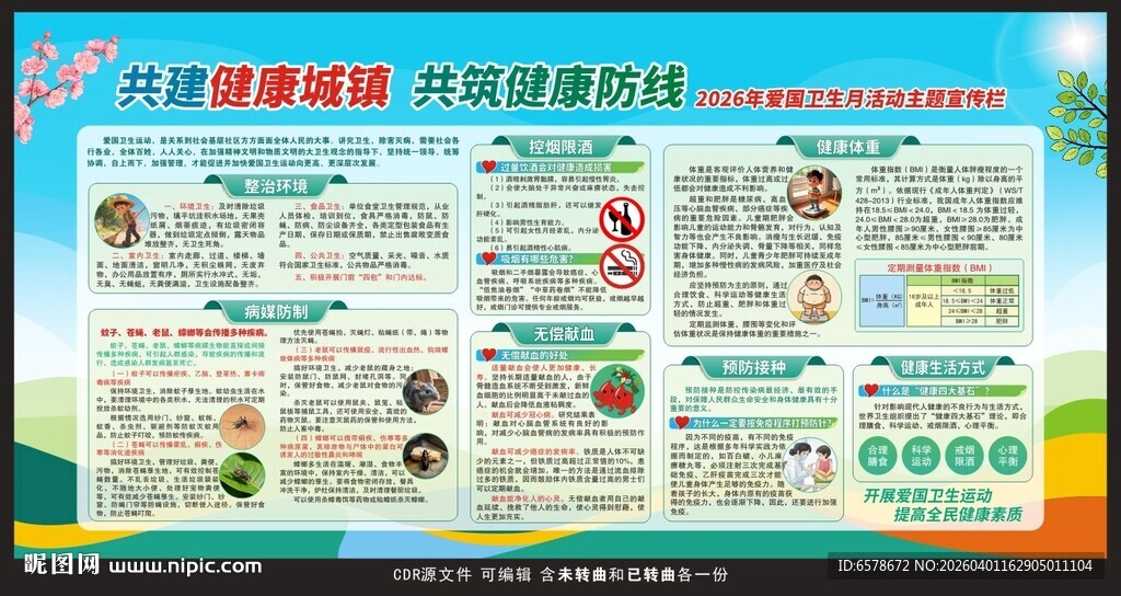 2026爱国卫生月