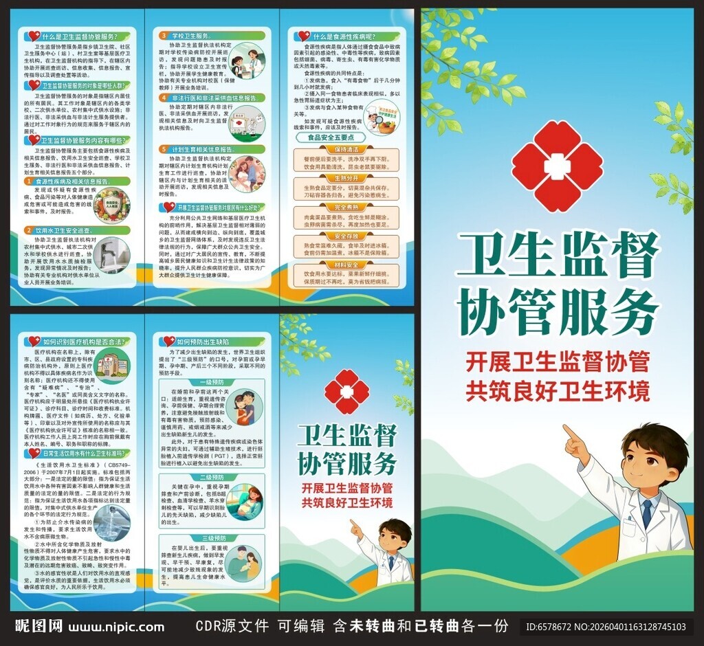 卫生监督协管服务三折页