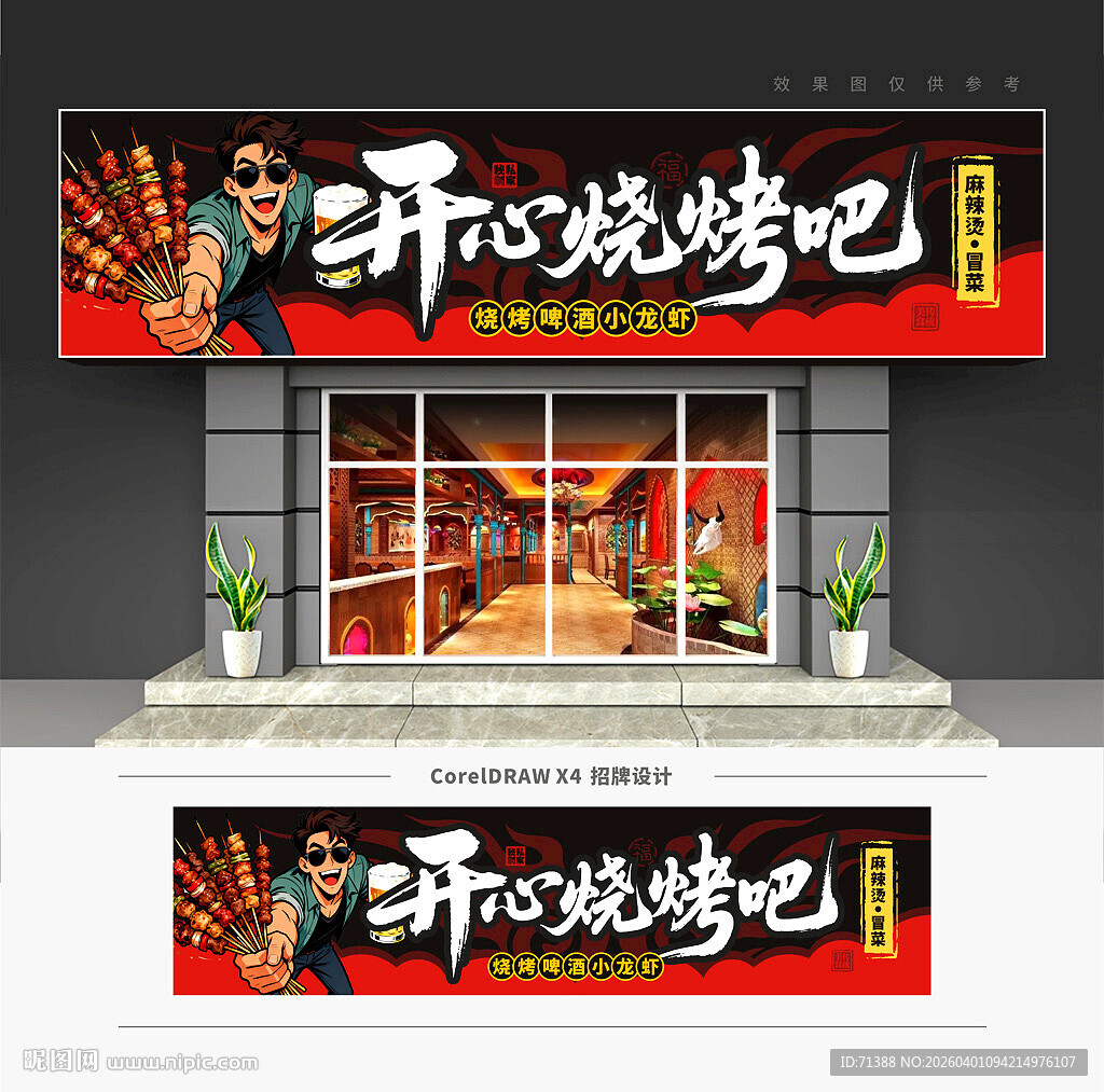 烧烤店门头招牌