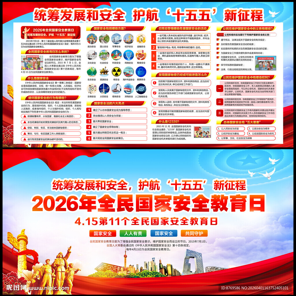 2026年全民国家安全教育日