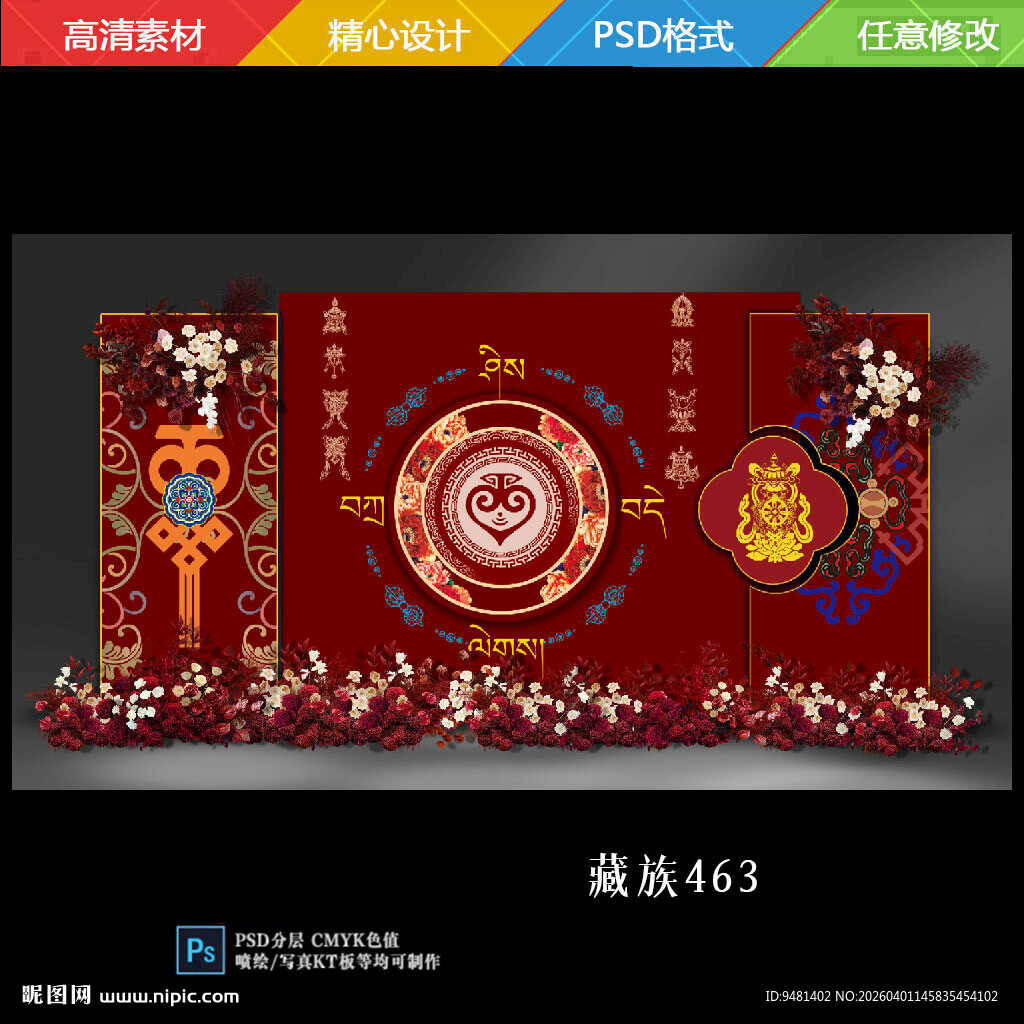 藏式婚礼藏族婚礼舞台背景迎宾背