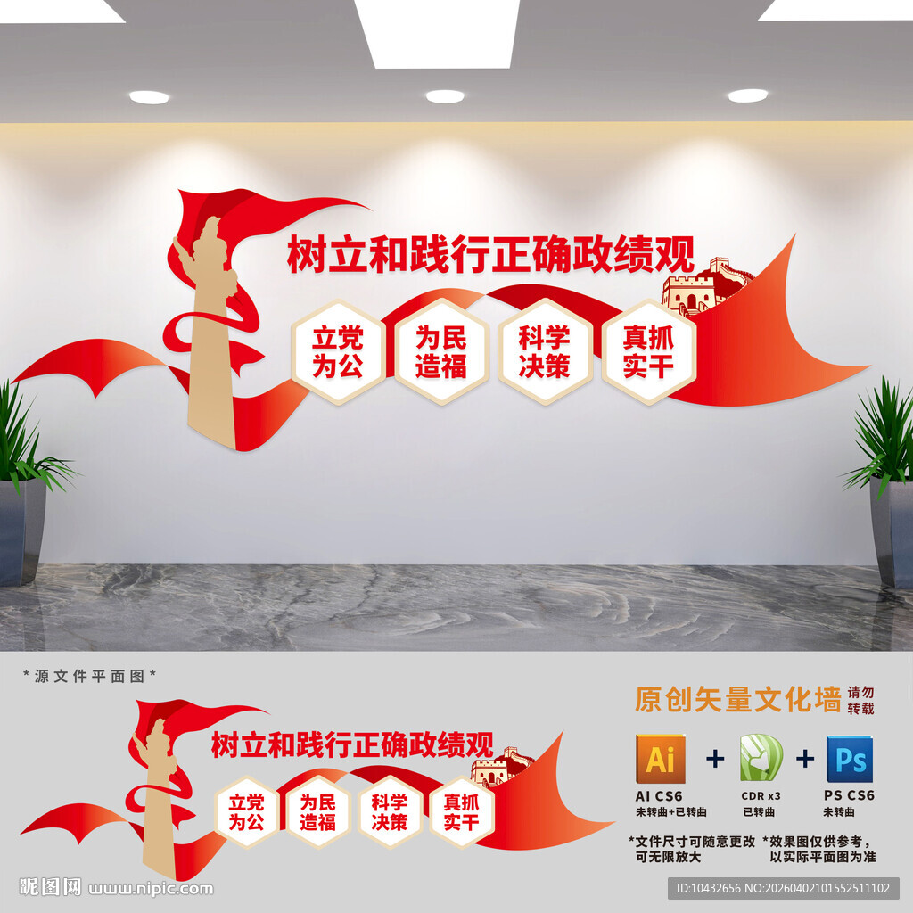 树立和践行正确政绩观文化墙