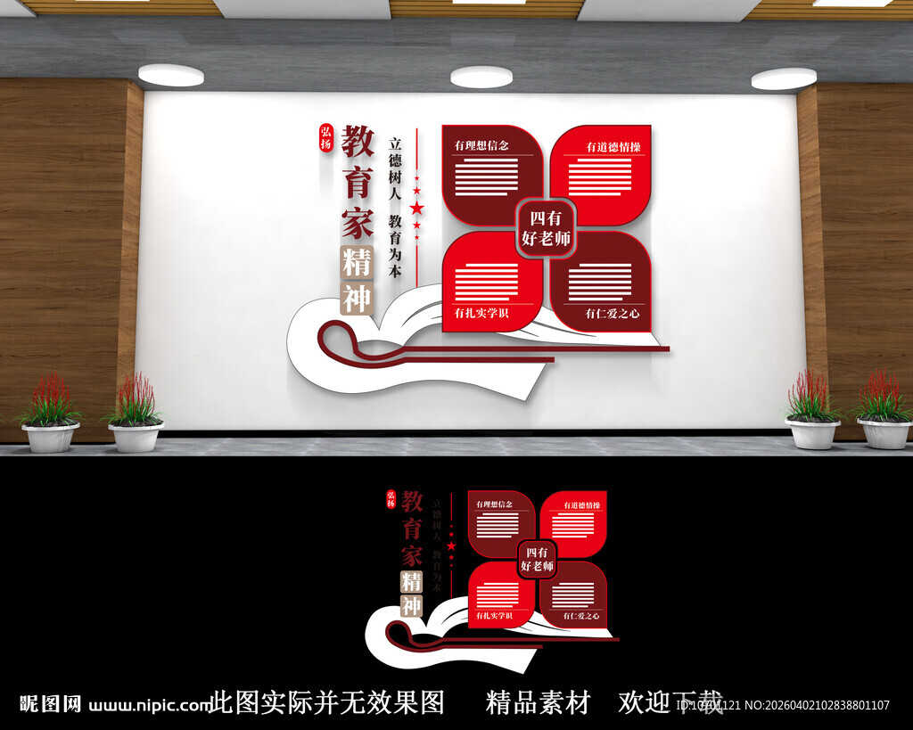 四有好老师文化墙