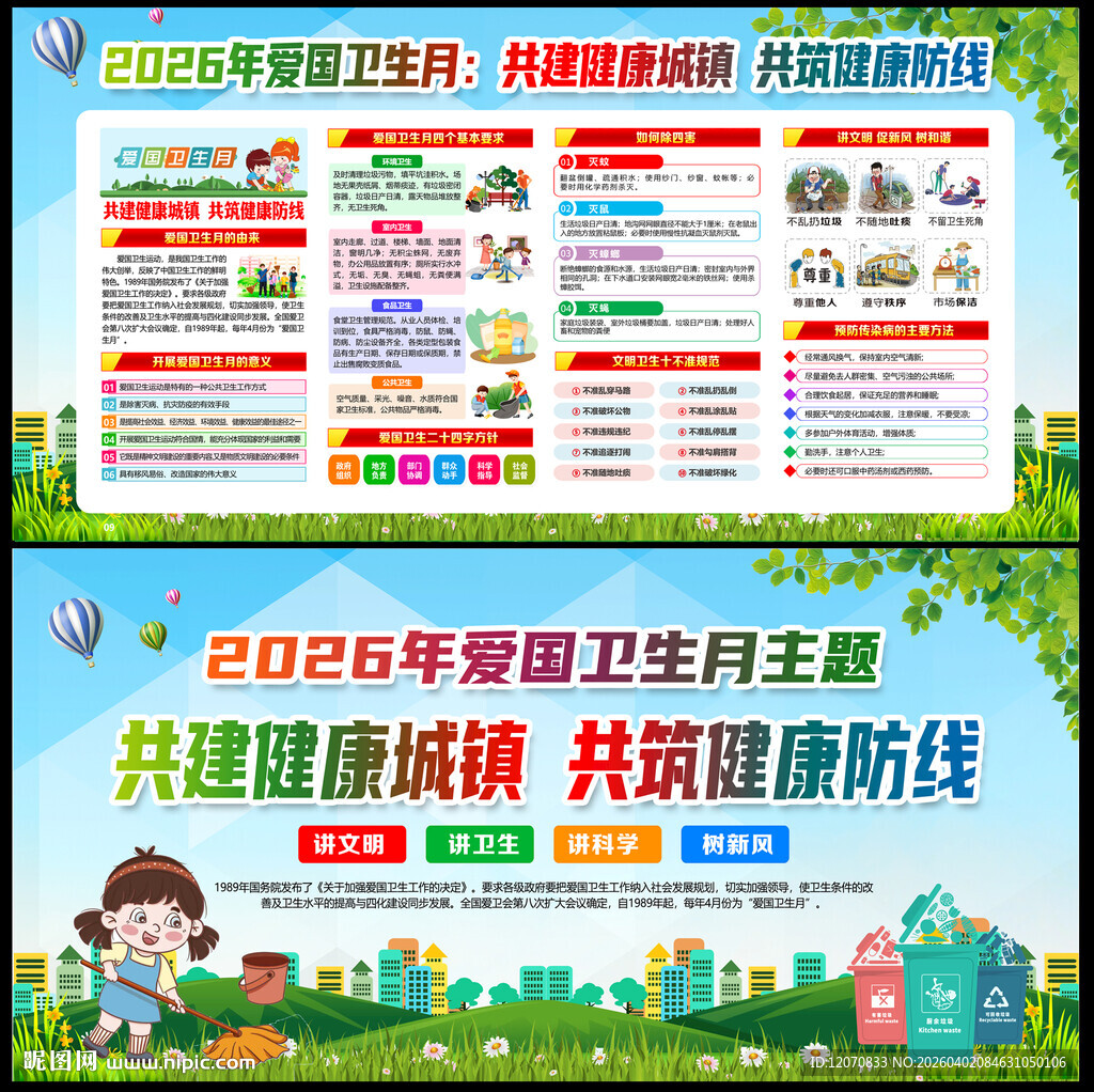 2026爱国卫生月