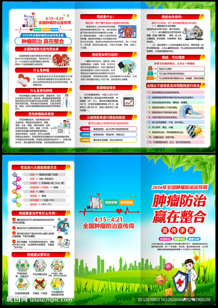 2026肿瘤防治宣传周